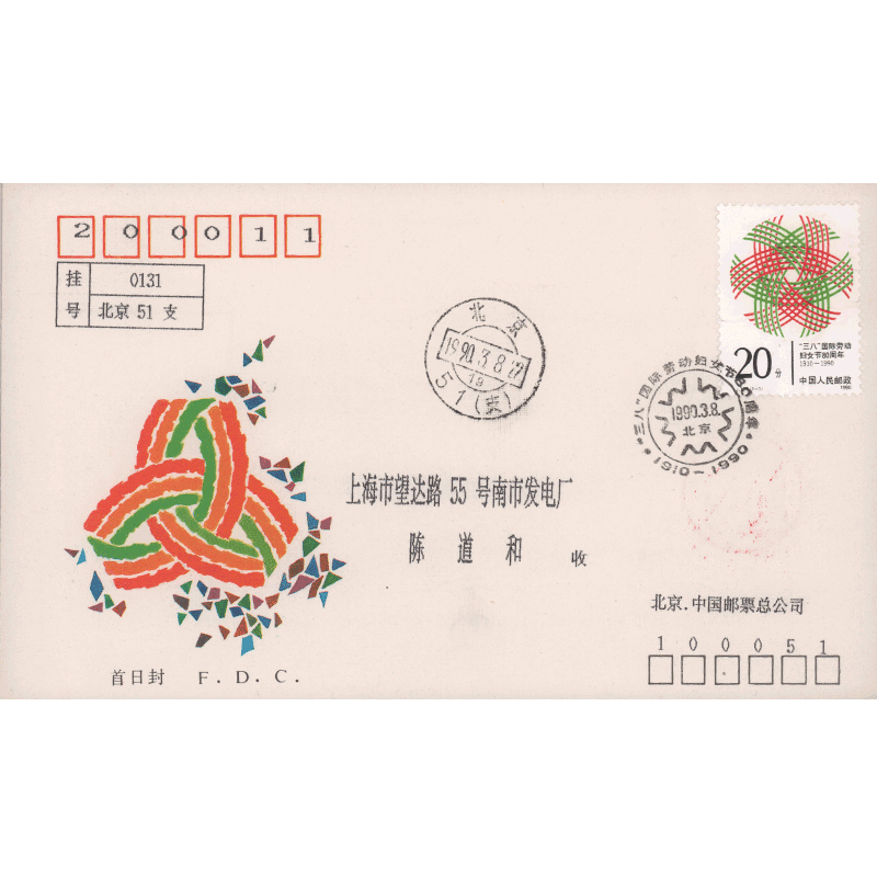 东吴收藏邮票集邮公司首日实寄封1990年t158韩熙载夜宴图