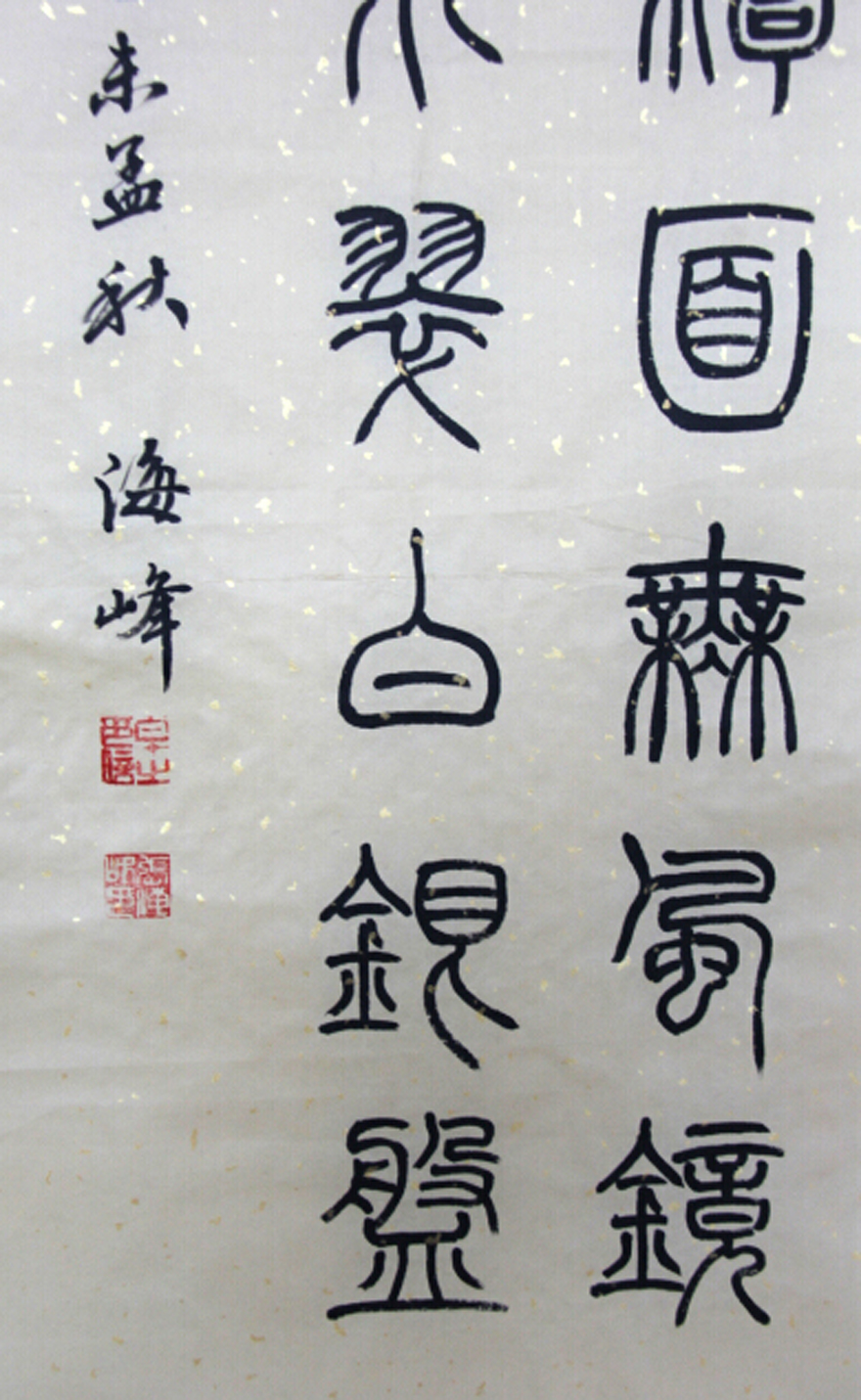 张海峰 - 河南省法家协会会员 篆书 《望洞庭》