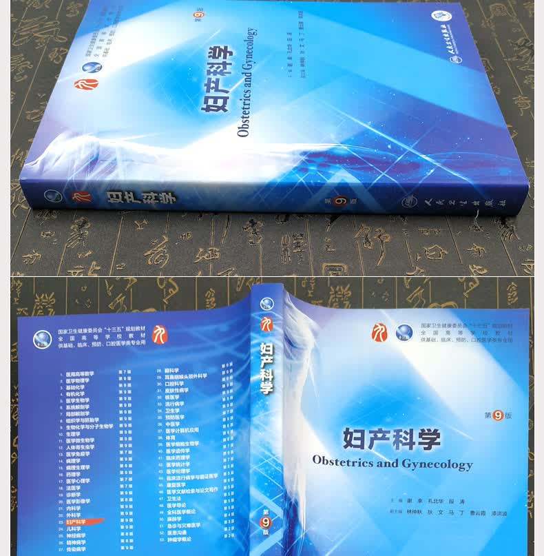 妇产科学第9版第九版本科临床医学教材人民卫生出版社