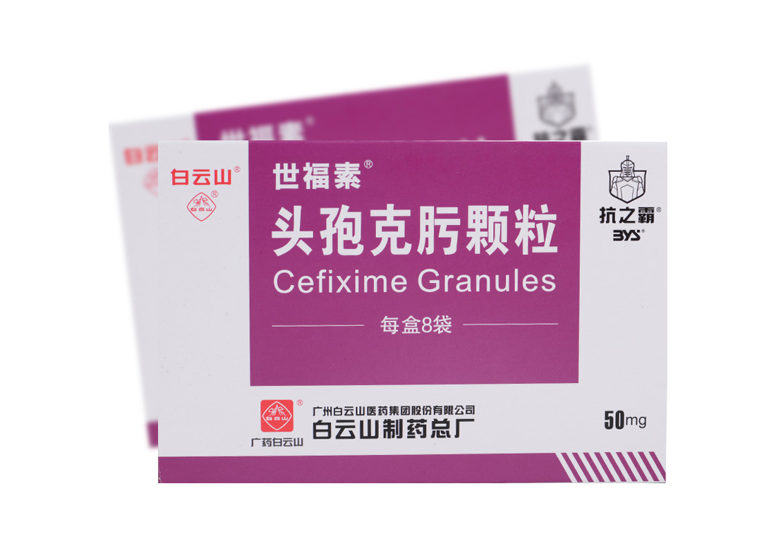 白云山 世福素 头孢克肟颗粒 50mg*8袋/盒 1盒装【图片 价格 品牌