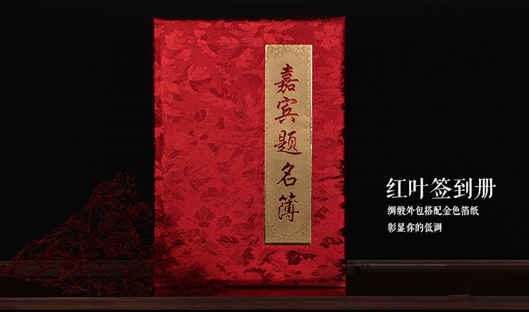 集饰佳嘉宾题名簿签到本开业录年会议商务通用结婚庆用品礼金册记账薄