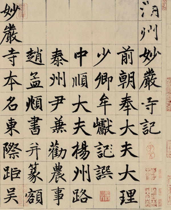 中国最具代表性书法作品 赵孟頫《妙严寺记》