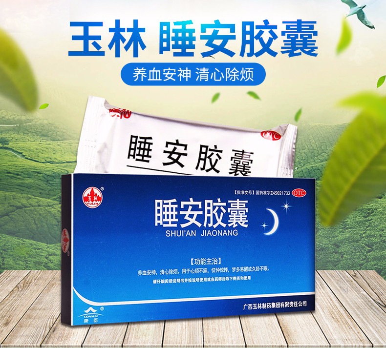 玉林睡安胶囊05g60粒养血安神清心除烦用于心烦不寐怔忡惊悸多梦易醒