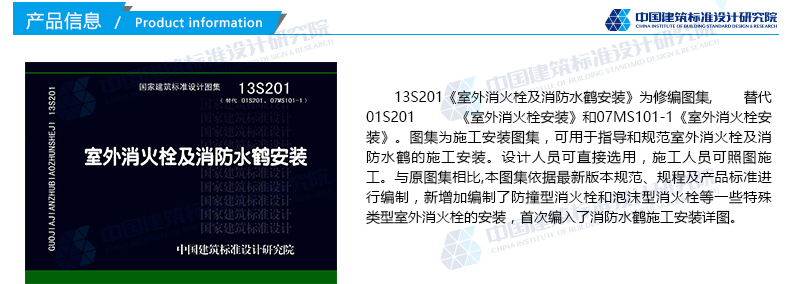 图集标准图13s201 室外消火栓及消防水鹤安装》【摘要 书评 试读】-