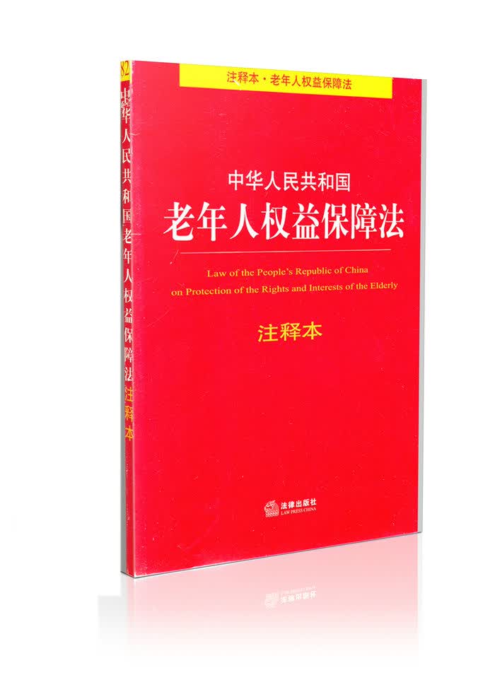 中华人民共和国老年人权益保障法注释本法律出版社法学法规法条单行本