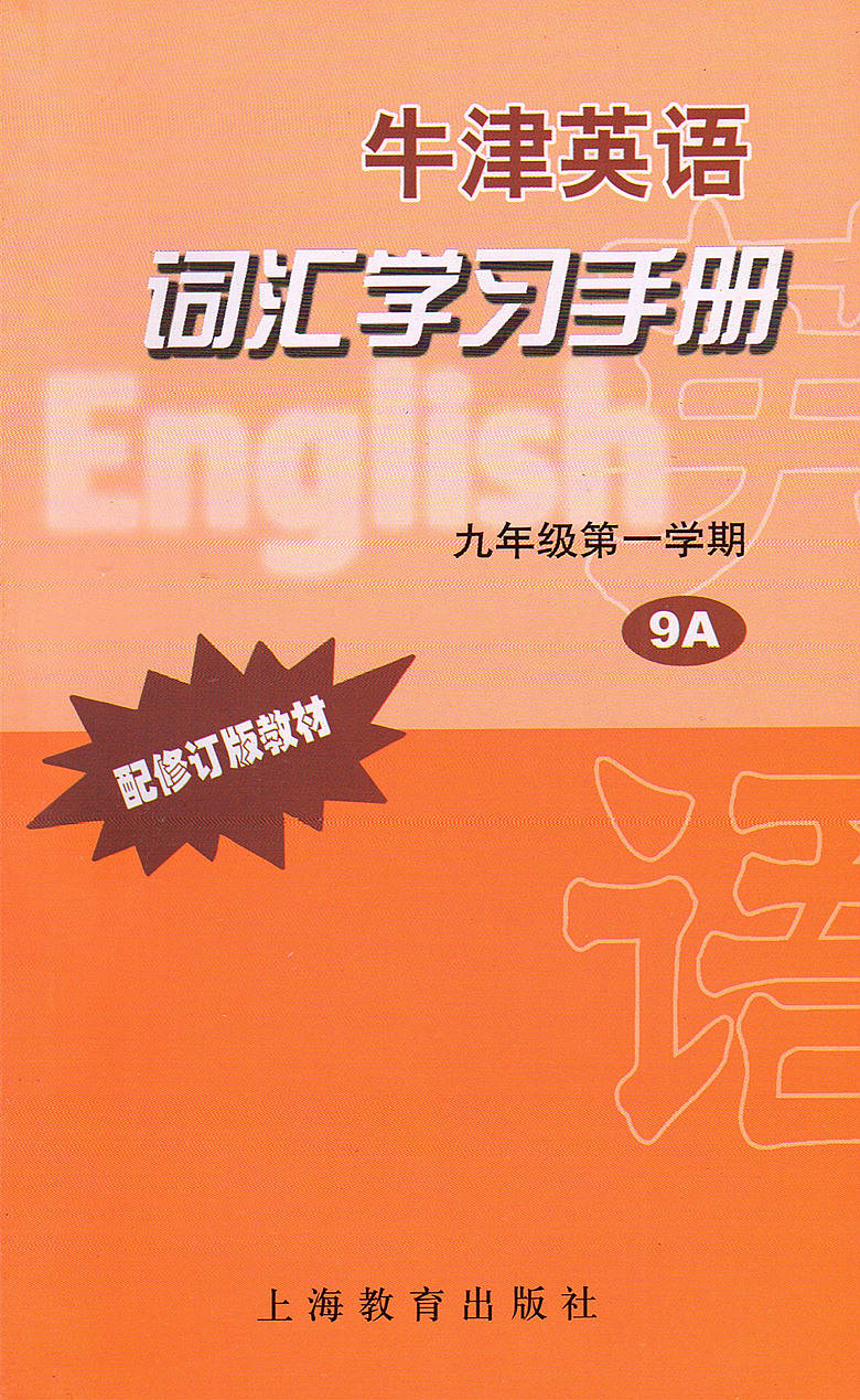牛津英语词汇学习手册 九年级第一学期/9年级上9a上海教育出版社