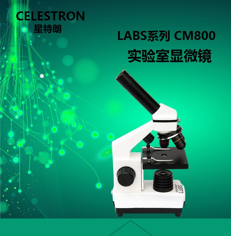 星特朗celestron单目专业显微镜cm800高清高倍学生儿童生日礼物圣诞