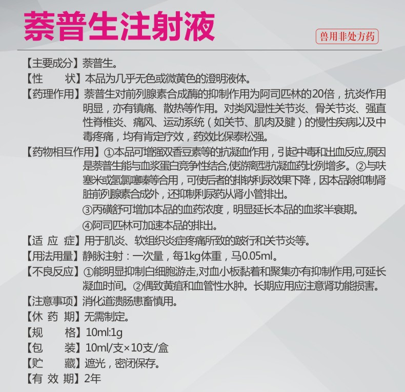 派克斯 兽药10%萘普生注射液 抗炎镇痛散热 风湿关节炎通风中毒疼痛