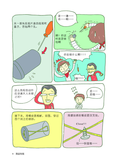 本书从科学原理出发,诙谐漫画手法勾勒出看似疯狂却有道理可循的科学
