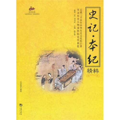 书名:国学经典史记.