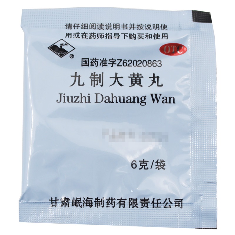 岷州九制大黄丸10袋