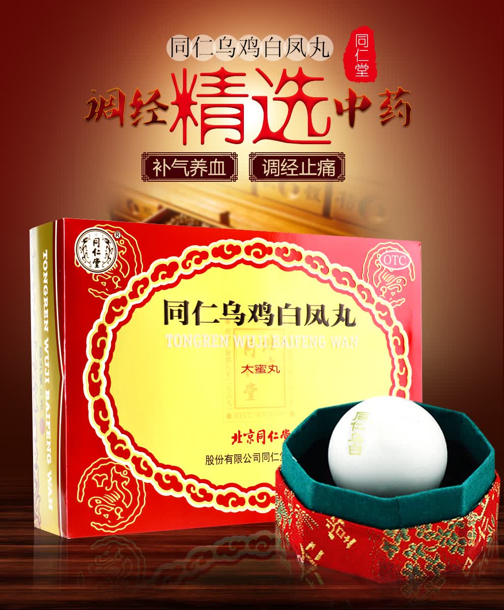 北京同仁堂 同仁堂乌鸡白凤丸大蜜丸 9g*6丸/盒 补气血月经不调 1盒