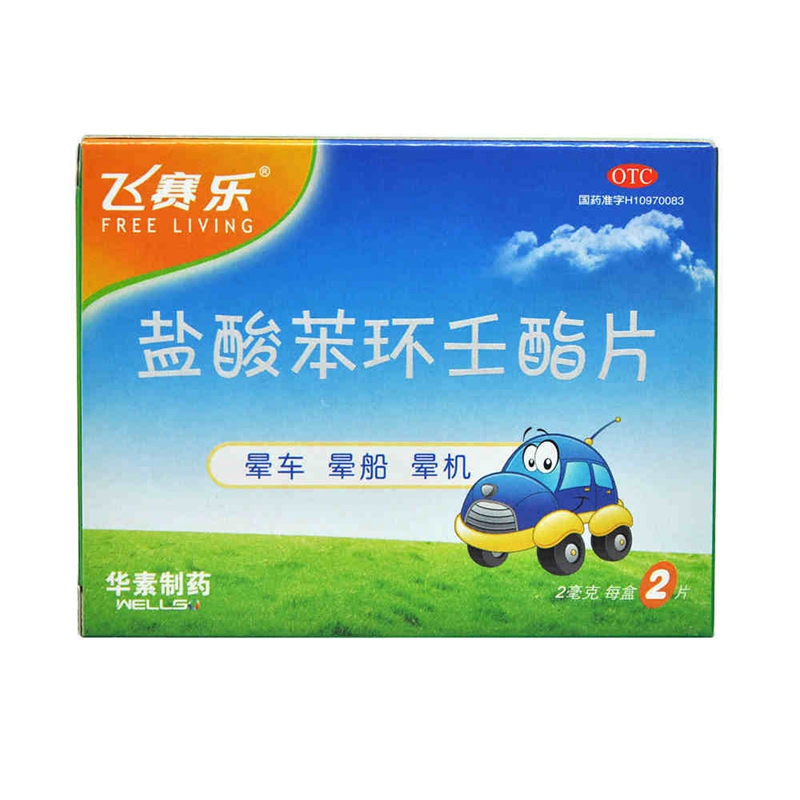 飞赛乐 晕车药 盐酸苯环壬酯片 2片口服儿童成人晕船药晕机防晕车药品