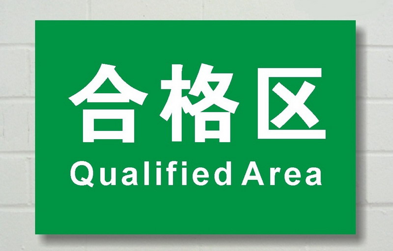 发货区合格区不合格区退货区待检区车间分组牌分组牌分区牌标识牌待检