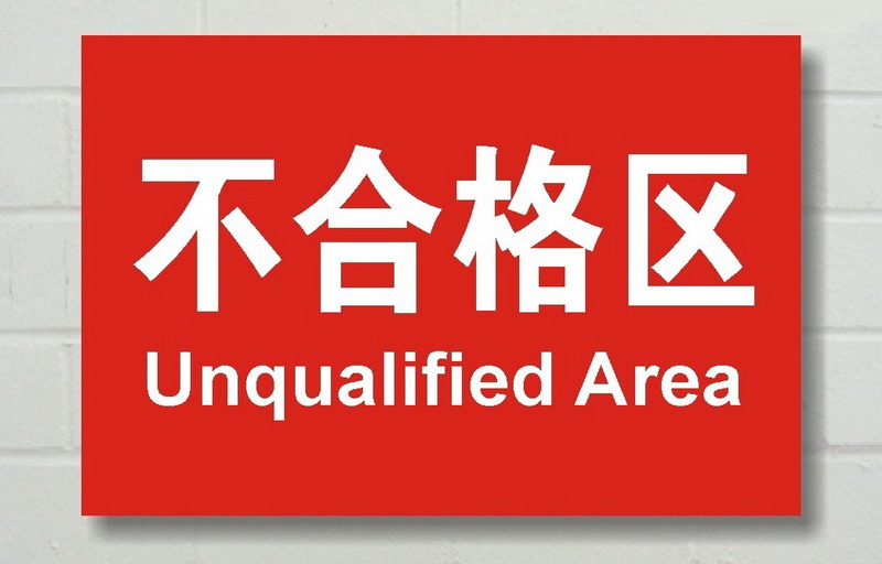 发货区合格区不合格区退货区待检区车间分组牌分组牌分区牌标识牌清洁