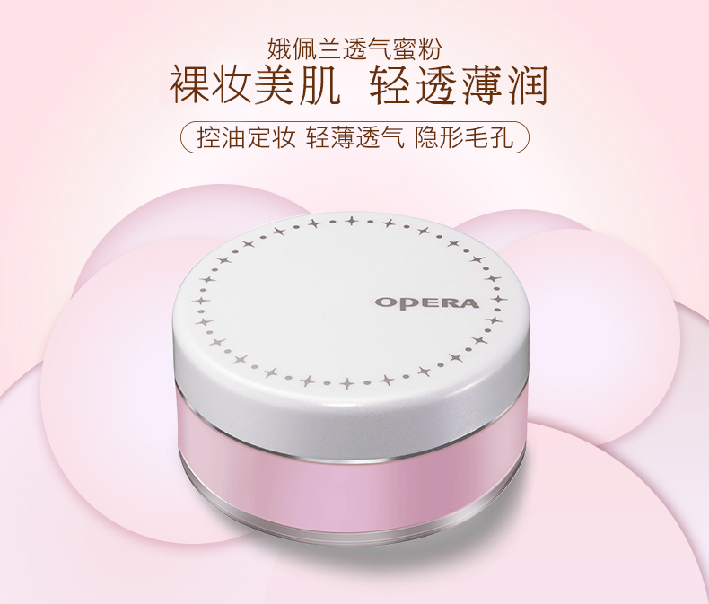 娥佩兰opera透气蜜粉10g散粉定妆粉遮瑕修容控油隐形毛孔修饰肤色1号