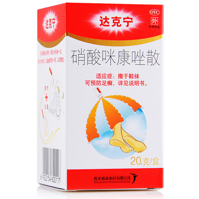 达克宁硝酸咪康唑散达克宁粉末20g脚气粉 手足癣病药脚藓股癣抗菌感染