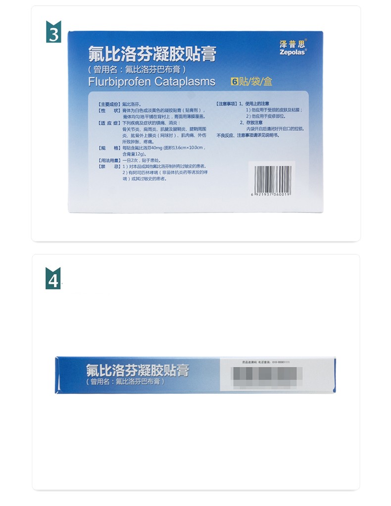 泽普思 氟比洛芬凝胶贴膏 13.
