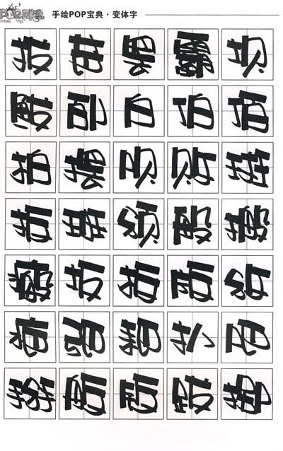 《手绘pop宝典·变体字》精选了常用汉字,具有一定的代表性,权威性