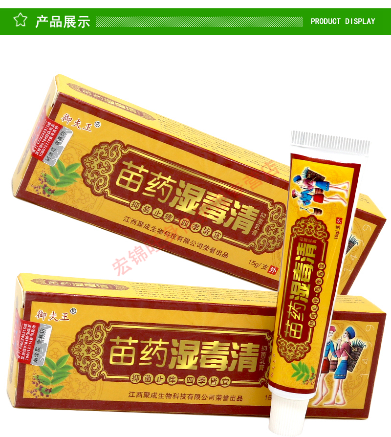 御夫王苗药湿毒清