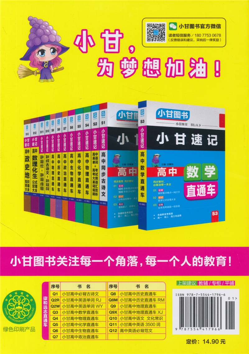 小甘图书小甘随身记高中英语单词英语直通车rj人教版p3英语单词专项