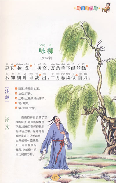 咏柳 贺知章 回乡偶书(其一) 贺知章 登幽州台歌 陈子昂 春夜别友人
