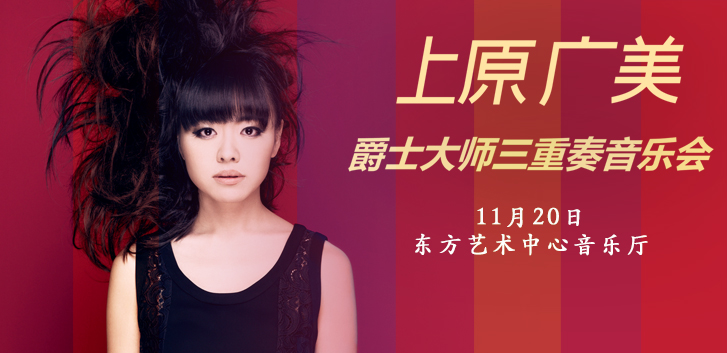 【上海】上原广美爵士大师三重奏音乐会 11.20 80元