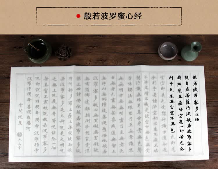 六品堂 般若波罗蜜多心经描红字帖 文房四宝小楷毛笔书法练习临摹宣纸