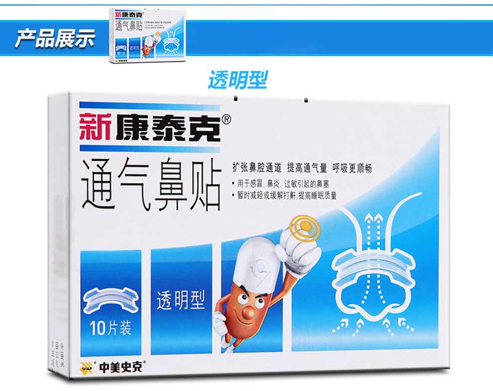 中美史克新康泰克通气鼻贴透明型1盒