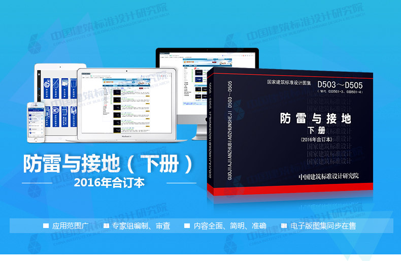 现货正版国标图集d503d505防雷与接地下册