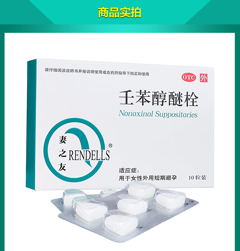 妻之友壬苯醇醚栓避孕100mg10枚事前女性外用短期短效避孕非爱侣栓栓