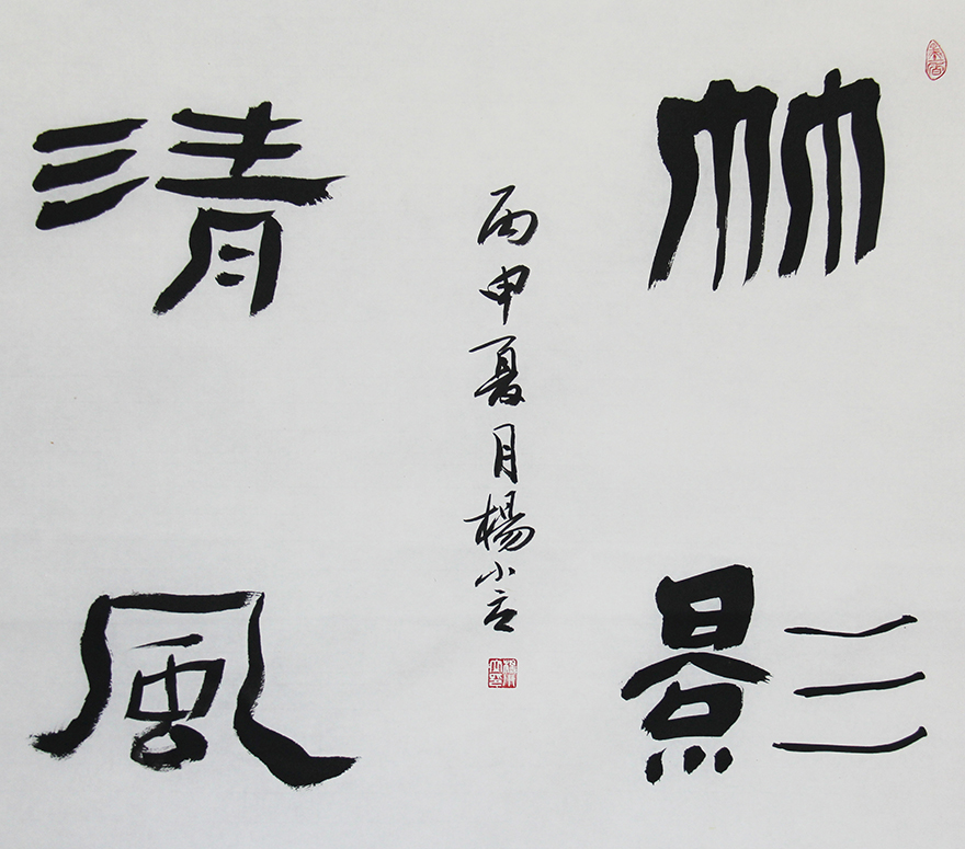 中国书法家协会会员 杨小立 隶书组合斗方组合 竹影清风 清气若兰