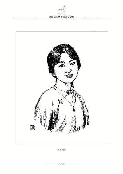 徐瀛插图林徽因诗文全集 (林徽因/ 春风文艺出版社)