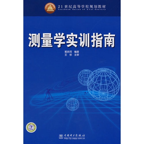 测量学实训指南/郭宗河