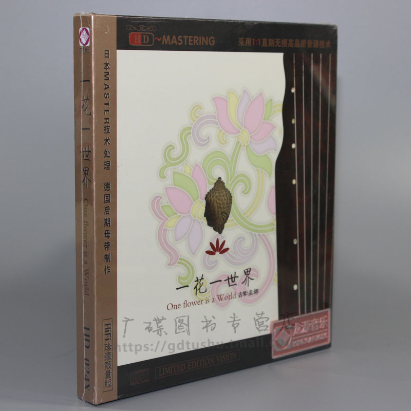 发烧碟片正版光盘 龙源唱片 一花一世界 古琴巫娜 hi-fi珍藏 1cd