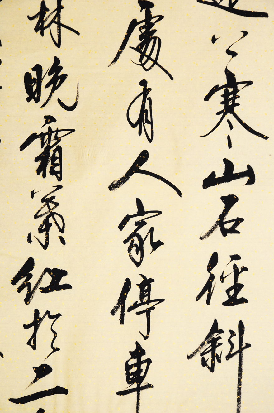 启功弟子符标让 《远上寒山石径斜》