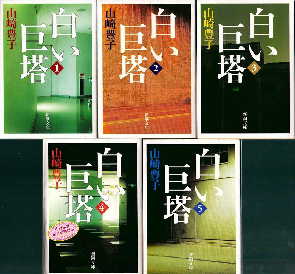 白色巨塔15卷全套日文原版白い巨塔山崎丰子日本国民级小说颠峰之作