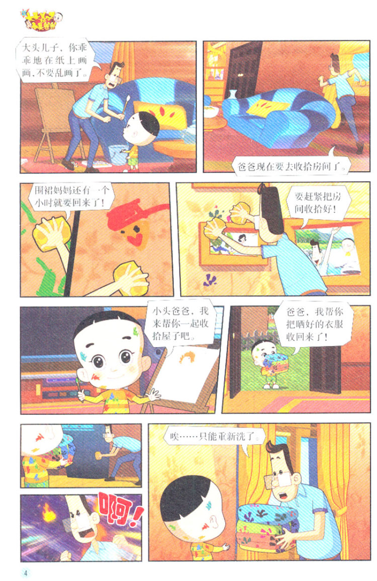 保持安静 第14集 空调坏了 爸爸生病了 第15集 拿回大头儿子的飞机 睡