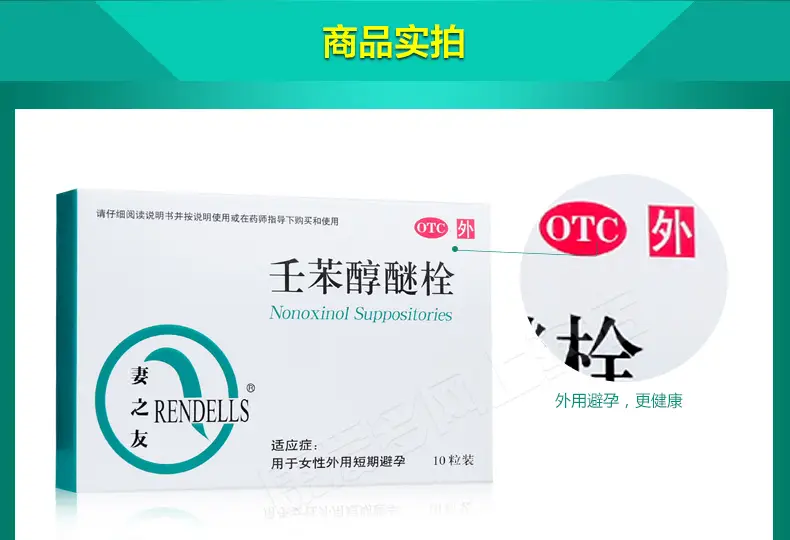 妻之友 壬苯醇醚栓 100mg*10粒 女事前避孕药短效短期避孕栓 1盒装