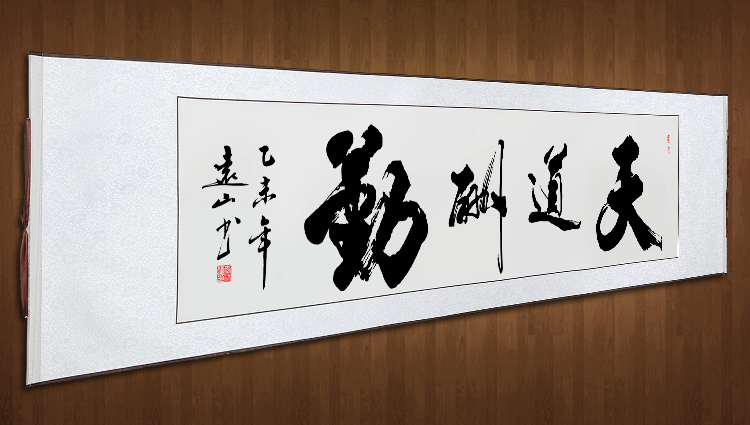 印传承字画天道酬勤 公司办公室挂画 客厅装饰画企业文化墙画书法匾