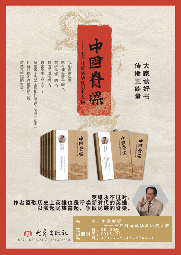 中国脊梁王立群解读华夏历史人物精装王立群