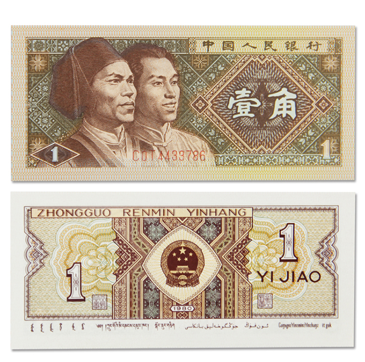 金石收藏第四套人民币四版币各个面值1角2角5角1元2元5元10元50元100