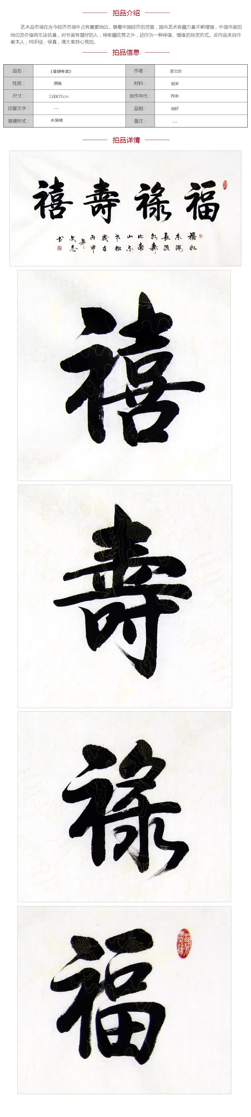 启功弟子 李文志 书法 《福禄寿喜》