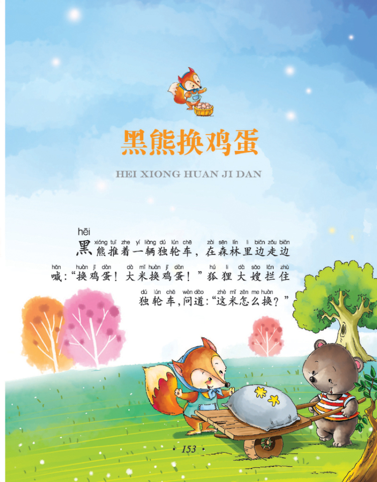 只熊140 贪吃的小耗子144 小尾巴147 老亮着的黄灯150 黑熊换鸡蛋153