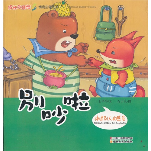 别吵啦/王早早著,石子儿绘