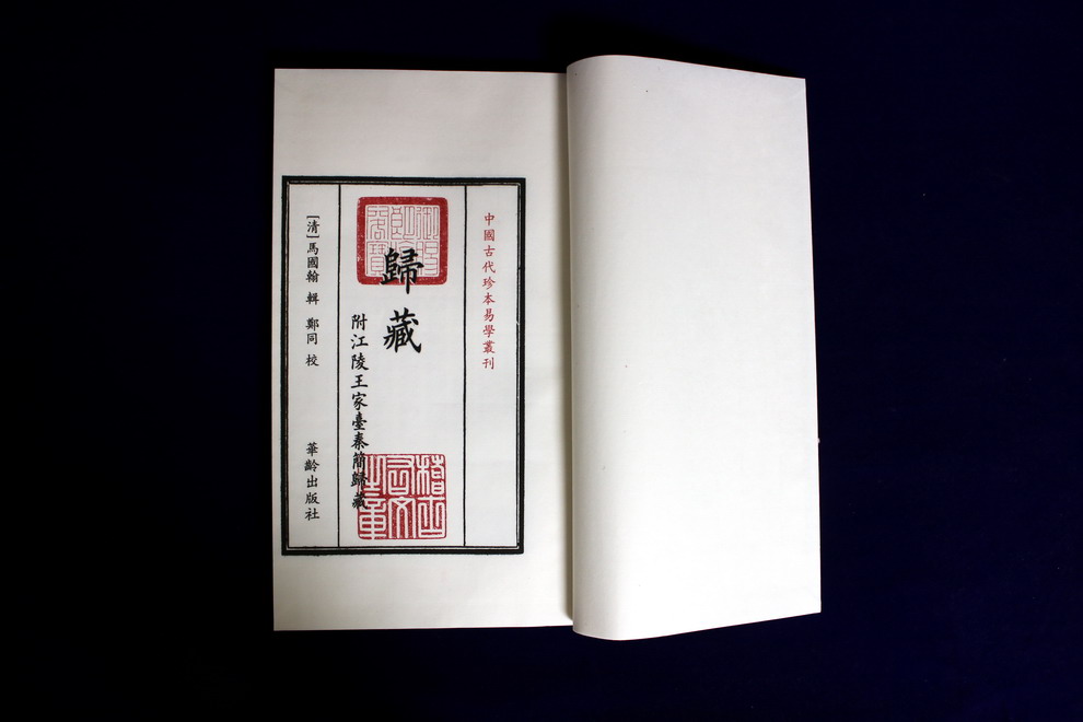 归藏 连山易经三部曲 符江陵王家台秦简归藏 马国翰 一函一册 中国