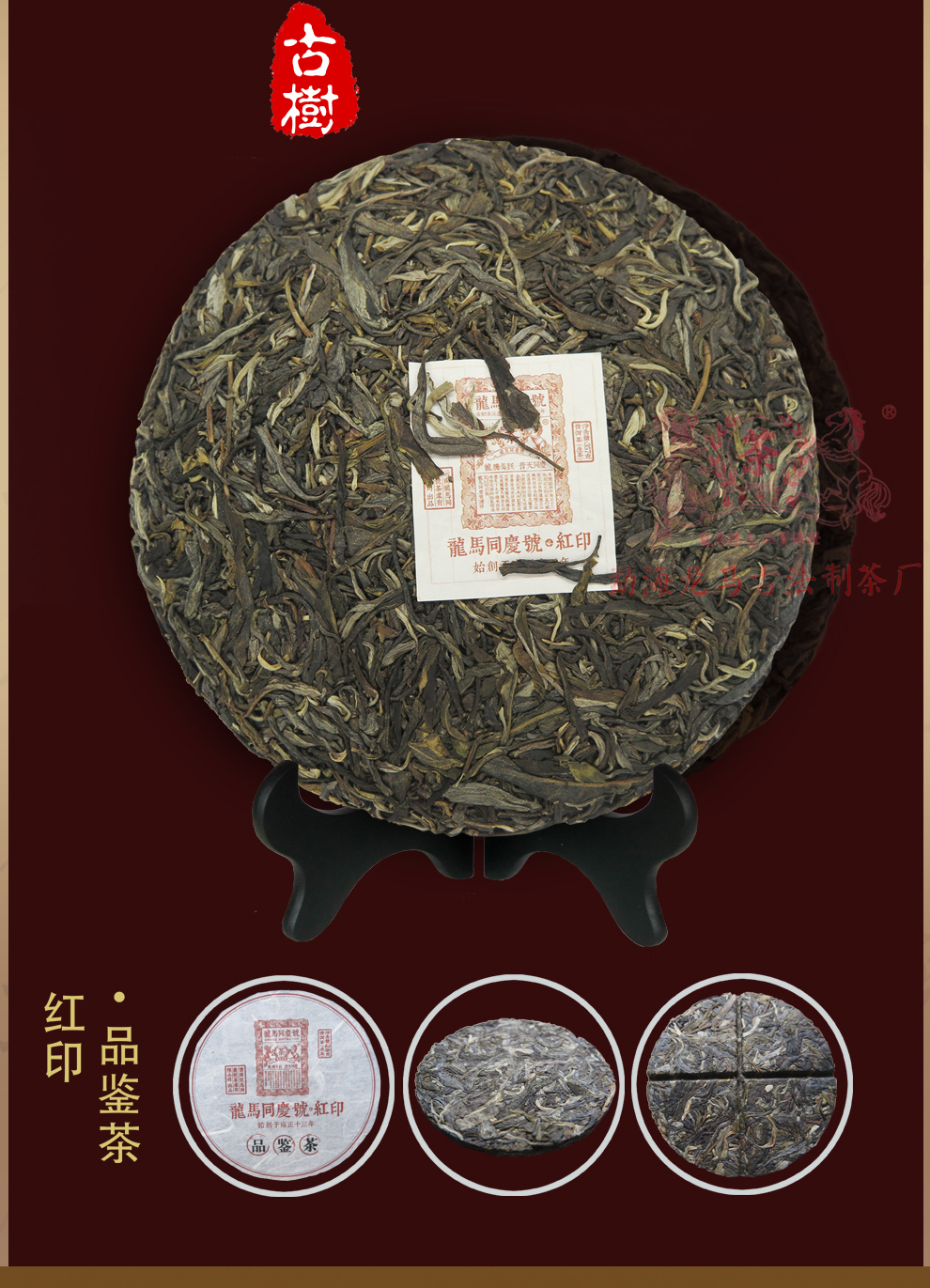 龙马同庆号茶叶 普洱茶 生茶 红印饼春茶料手工石磨压制 云南七子饼