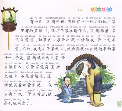 刘晏正字 匡衡凿壁偷光 车胤囊萤夜读 王羲之苦练书法 李白求师