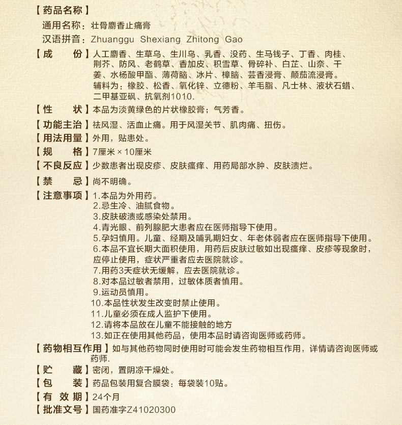 羚锐 壮骨麝香止痛膏 7cm*10cm*10贴 10盒装