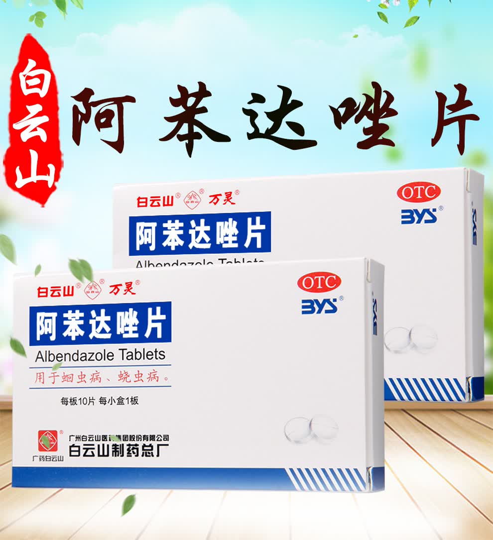 白云山 阿苯达唑片 10片/盒肠虫清儿童成人蛔虫病蛲虫病打虫药 1盒